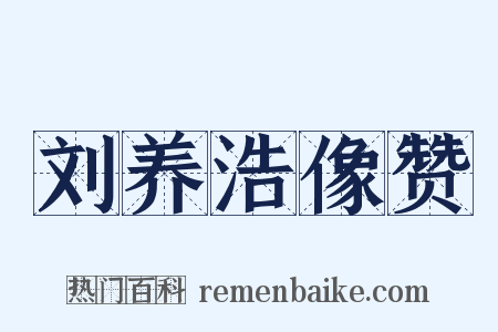 刘养浩像赞是什么意思的图片